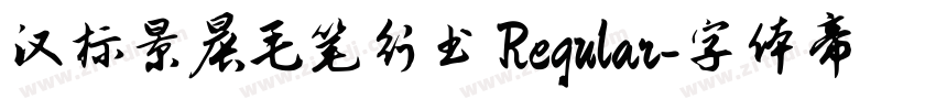 汉标景晨毛笔行书 Regular字体转换